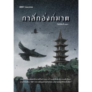 กาสักอังก์ฆาต / กิตติศักดิ์ คงคา / 13357