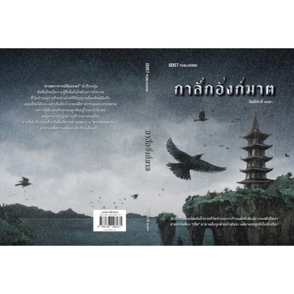 กาสักอังก์ฆาต / กิตติศักดิ์ คงคา / 13357