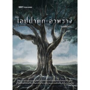 (พิมพ์ใหม่) โอปปาติกะอำพราง / กิตติศักดิ์ คงคา / 13357
