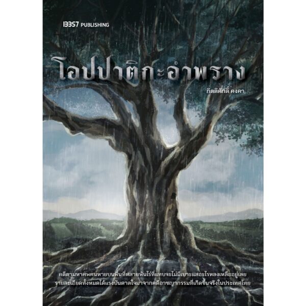 (พิมพ์ใหม่) โอปปาติกะอำพราง / กิตติศักดิ์ คงคา / 13357
