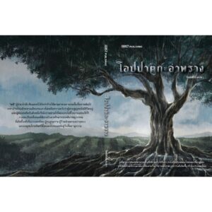(พิมพ์ใหม่) โอปปาติกะอำพราง / กิตติศักดิ์ คงคา / 13357