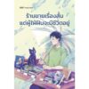 ร้านขายเรื่องสั้นแด่ผู้ใฝ่ฝันจะมีชีวิตอยู่ / กิตติศักดิ์ คงคา / 13357