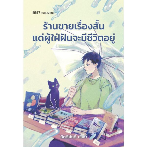 ร้านขายเรื่องสั้นแด่ผู้ใฝ่ฝันจะมีชีวิตอยู่ / กิตติศักดิ์ คงคา / 13357
