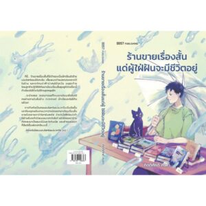 9786168296363-02.jpg ร้านขายเรื่องสั้นแด่ผู้ใฝ่ฝันจะมีชีวิตอยู่ / กิตติศักดิ์ คงคา / 13357