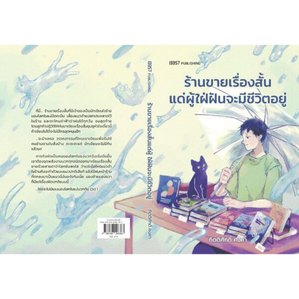ร้านขายเรื่องสั้นแด่ผู้ใฝ่ฝันจะมีชีวิตอยู่ / กิตติศักดิ์ คงคา / 13357