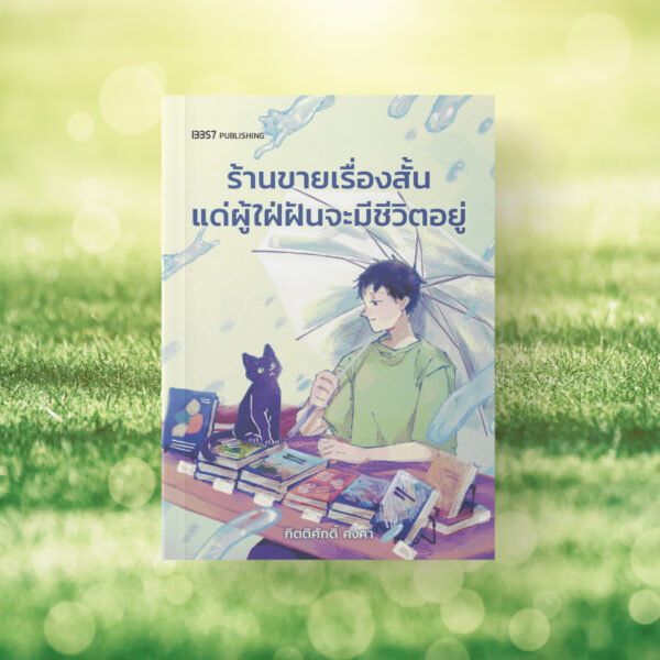 ร้านขายเรื่องสั้นแด่ผู้ใฝ่ฝันจะมีชีวิตอยู่ / กิตติศักดิ์ คงคา / 13357
