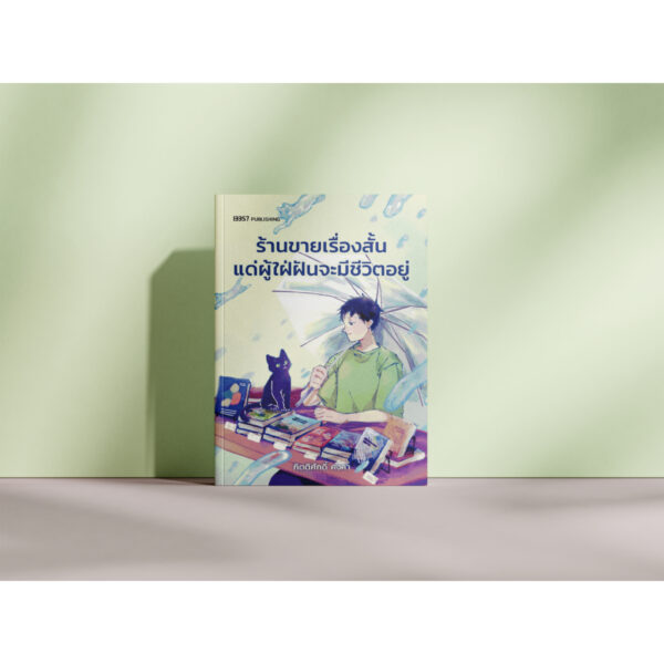 ร้านขายเรื่องสั้นแด่ผู้ใฝ่ฝันจะมีชีวิตอยู่ / กิตติศักดิ์ คงคา / 13357