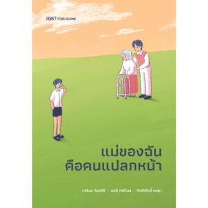แม่ของฉันคือคนแปลกหน้า / กิตติศักดิ์ คงคา , นทธี ศศิวิมล , ภาริอร วัชรศิริ / 13357