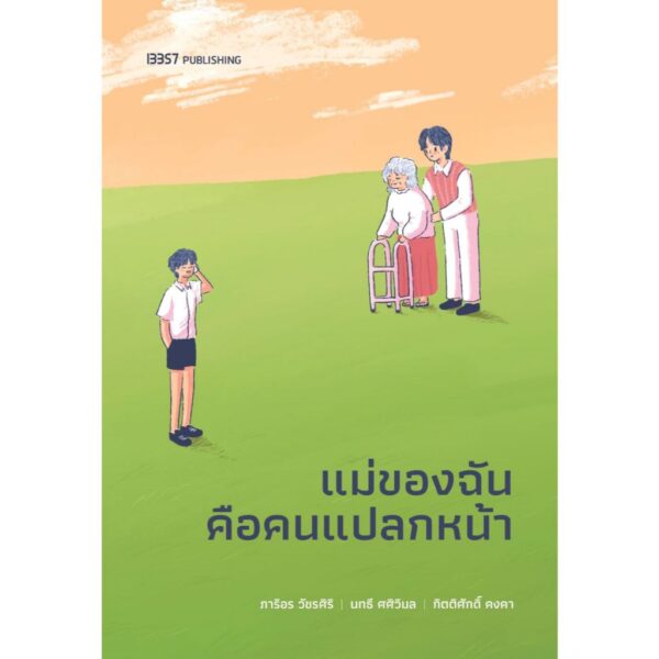 9786168296370-01.jpg แม่ของฉันคือคนแปลกหน้า / กิตติศักดิ์ คงคา , นทธี ศศิวิมล , ภาริอร วัชรศิริ / 13357