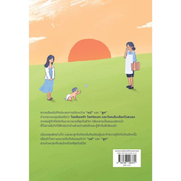 9786168296370-02.jpg แม่ของฉันคือคนแปลกหน้า / กิตติศักดิ์ คงคา , นทธี ศศิวิมล , ภาริอร วัชรศิริ / 13357