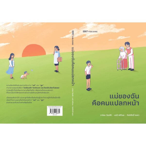 9786168296370-03.jpg แม่ของฉันคือคนแปลกหน้า / กิตติศักดิ์ คงคา , นทธี ศศิวิมล , ภาริอร วัชรศิริ / 13357