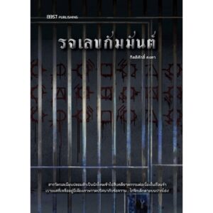รจเลขกัมมันต์ / กิตติศักดิ์ คงคา / 13357