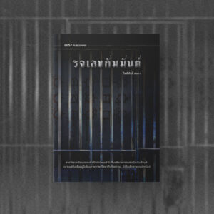 รจเลขกัมมันต์ / กิตติศักดิ์ คงคา / 13357