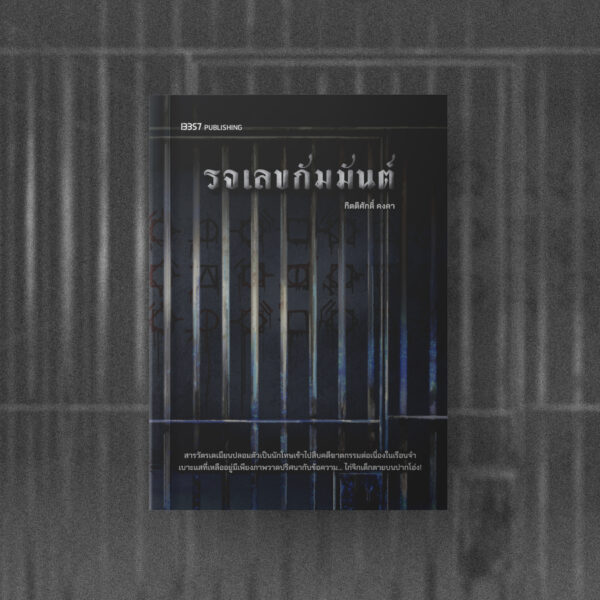 รจเลขกัมมันต์ / กิตติศักดิ์ คงคา / 13357