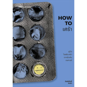 9786168296400-01.jpg How to เศร้า คู่มือโรคซึมเศร้าจากเริ่มต้นจนหายดี / กิตติศักดิ์ คงคา / 13357
