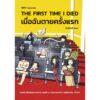 The First Time I Died เมื่อฉันตายครั้งแรก / กิตติศักดิ์ คงคา / 13357 Publishing