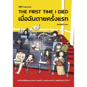 The First Time I Died เมื่อฉันตายครั้งแรก / กิตติศักดิ์ คงคา / 13357 Publishing
