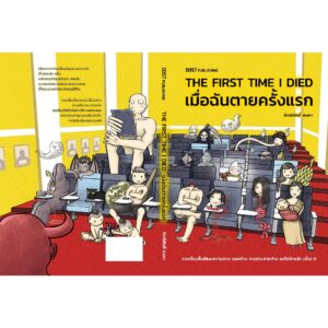 The First Time I Died เมื่อฉันตายครั้งแรก / กิตติศักดิ์ คงคา / 13357 Publishing