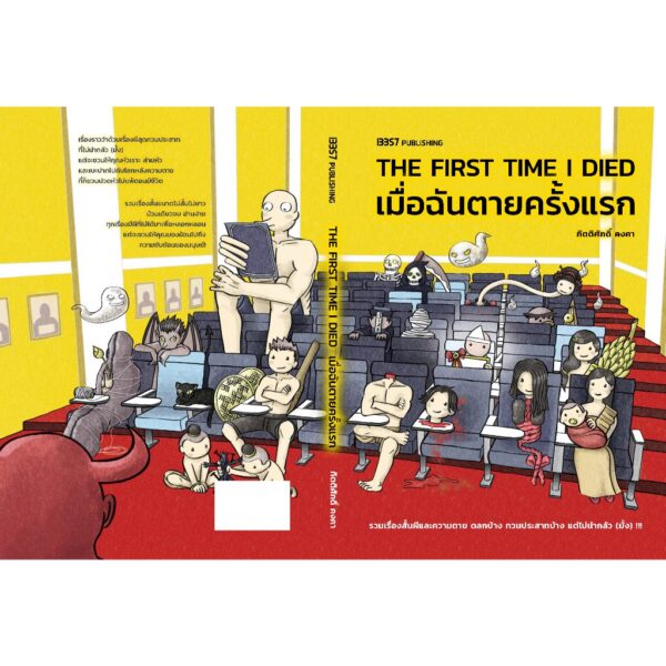 The First Time I Died เมื่อฉันตายครั้งแรก / กิตติศักดิ์ คงคา / 13357 Publishing
