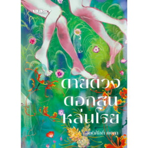 ดายดวงดอกสนหล่นโรย / กิตติศักดิ์ คงคา / 13357