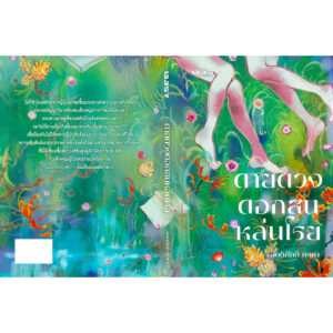 ดายดวงดอกสนหล่นโรย / กิตติศักดิ์ คงคา / 13357