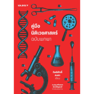 คู่มือนิติเวชศาสตร์ ฉบับพกพา / กิตติศักดิ์ คงคา / 13357