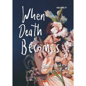 When Death Becomes เมื่อความตายมาเยือน / กิตติศักดิ์ คงคา / 13357