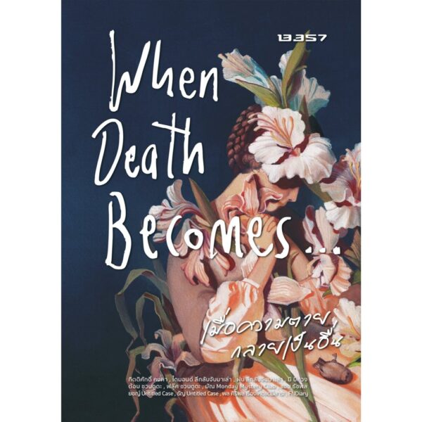 9786168296547-01.jpg When Death Becomes เมื่อความตายมาเยือน / กิตติศักดิ์ คงคา / 13357