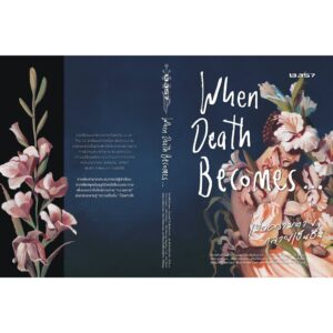 9786168296547-02.jpg When Death Becomes เมื่อความตายมาเยือน / กิตติศักดิ์ คงคา / 13357
