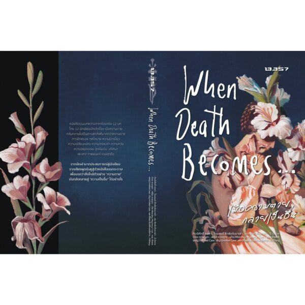 9786168296547-02.jpg When Death Becomes เมื่อความตายมาเยือน / กิตติศักดิ์ คงคา / 13357
