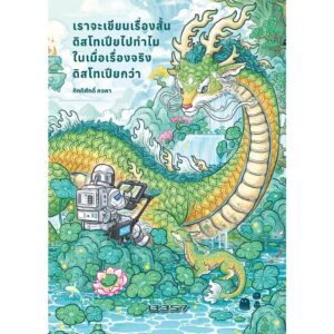 9786168296554-01.jpg เราจะเขียนเรื่องสั้นดิสโทเปียไปทำไมในเมื่อเรื่องจริงดิสโทเปียกว่า / กิตติศักดิ์ คงคา / 13357