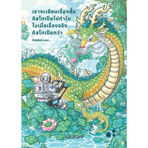 เราจะเขียนเรื่องสั้นดิสโทเปียไปทำไมในเมื่อเรื่องจริงดิสโทเปียกว่า / กิตติศักดิ์ คงคา / 13357