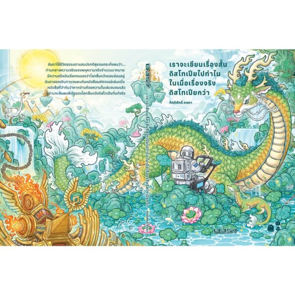เราจะเขียนเรื่องสั้นดิสโทเปียไปทำไมในเมื่อเรื่องจริงดิสโทเปียกว่า / กิตติศักดิ์ คงคา / 13357