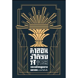 คำสอนว่าด้วยรัฐและหลักกฎหมายมหาชน (ฉบับแก้ไขเพิ่มเติม) / วรเจตน์ ภาคีรัตน์ / อ่าน