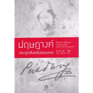 9786168300091-01.jpg ปฤษฎางค์ กระดูกสันหลังแขวนคอ Bones Around My Neck : The Life and Exile of a Prince Provocateur / Tamara Loos / ไอดา อรุณวงศ์ / สำนักพิมพ์อ่าน