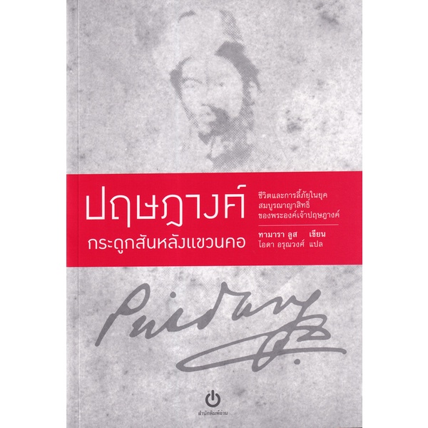 ปฤษฎางค์ กระดูกสันหลังแขวนคอ Bones Around My Neck : The Life and Exile of a Prince Provocateur / Tamara Loos / ไอดา อรุณวงศ์ / สำนักพิมพ์อ่าน