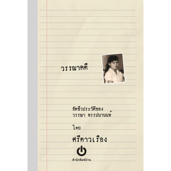 9786168300121-01.jpg วรรณาคดี อัตชีวประวัติของวรรณา ทรรปนานนท์ โดยศรีดาวเรือง / ศรีดาวเรือง / สำนักพิมพ์อ่าน