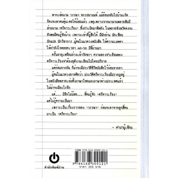 9786168300121-02.jpg วรรณาคดี อัตชีวประวัติของวรรณา ทรรปนานนท์ โดยศรีดาวเรือง / ศรีดาวเรือง / สำนักพิมพ์อ่าน