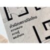 (ปกแข็ง) กำเนิดสถาปนิกไทย ความหมาย ความรู้ และอำนาจ / ชาตรี ประกิตนนทการ / ภ-สถ 5539 / สำนักพิมพ์อ่าน