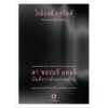 ลา ชองบร์ แคลร์ : บันทึกว่าด้วยภาพถ่าย (La chambre claire : Note sur la photographie) / โรล็องด์ บาร์ตส์ ROLAND BARTHES เขียน / สายัณห์ แดงกลม แปล / อ่าน (ขนาด A6)