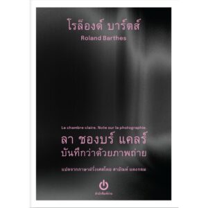 ลา ชองบร์ แคลร์ : บันทึกว่าด้วยภาพถ่าย (La chambre claire : Note sur la photographie) / โรล็องด์ บาร์ตส์ ROLAND BARTHES เขียน / สายัณห์ แดงกลม แปล / อ่าน (ขนาด A6)