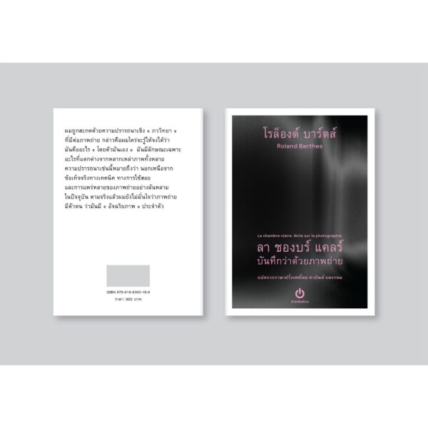 ลา ชองบร์ แคลร์ : บันทึกว่าด้วยภาพถ่าย (La chambre claire : Note sur la photographie) / โรล็องด์ บาร์ตส์ ROLAND BARTHES เขียน / สายัณห์ แดงกลม แปล / อ่าน (ขนาด A6)