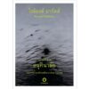 (Set 2 เล่ม) ลา ชองบร์ แคลร์ : บันทึกว่าด้วยภาพถ่าย + อนุทินาลัย / โรล็องด์ บาร์ตส์ ROLAND BARTHES / อ่าน (ขนาด A6)