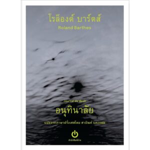 อนุทินาลัย Journal de deuil / โรล็องด์ บาร์ตส์ ROLAND BARTHES เขียน / สายัณห์ แดงกลม แปล / อ่าน (ขนาด A6)