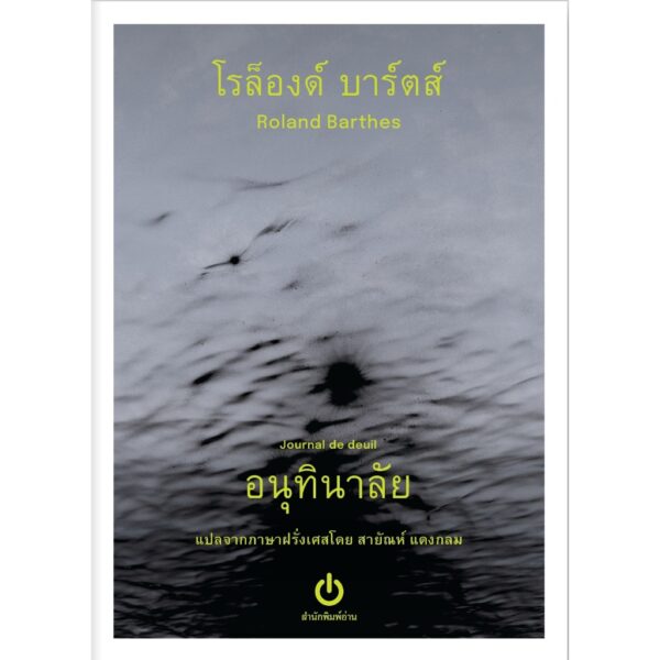 (Set 2 เล่ม) ลา ชองบร์ แคลร์ : บันทึกว่าด้วยภาพถ่าย + อนุทินาลัย / โรล็องด์ บาร์ตส์ ROLAND BARTHES / อ่าน (ขนาด A6)