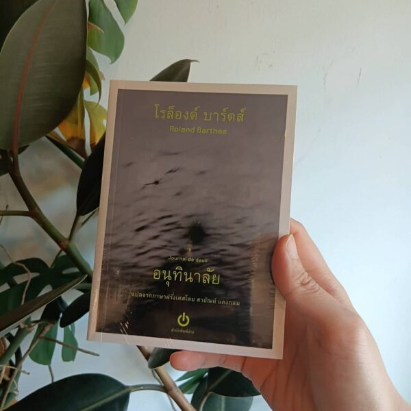อนุทินาลัย Journal de deuil / โรล็องด์ บาร์ตส์ ROLAND BARTHES เขียน / สายัณห์ แดงกลม แปล / อ่าน (ขนาด A6)