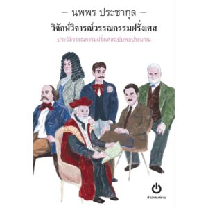 9786168300183-01.jpg วิจักษ์วิจารณ์วรรณกรรมฝรั่งเศส ประวัติวรรณกรรมฝรั่งเศสฉบับพอประมาณ / นพพร ประชากุล / อ่าน