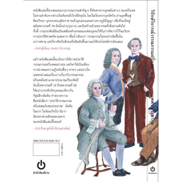วิจักษ์วิจารณ์วรรณกรรมฝรั่งเศส ประวัติวรรณกรรมฝรั่งเศสฉบับพอประมาณ / นพพร ประชากุล / อ่าน
