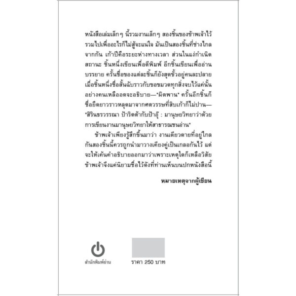 เขียน : ความเรียงสองชิ้นว่าด้วยที่ทางและฐานของการเขียน / ไอดา อรุณวงศ์ / อ่าน