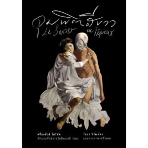 จุมพิตสีขาว (Le Baiser au lépreux) ปกแข็ง สันตรง / ฟร็องซัวส์ โมริยัค (François Mauriac)
